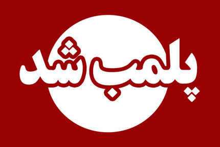 پلمب نمایشگاه بین‌المللی قزوین!