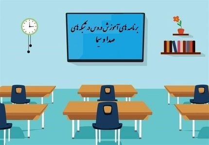  جدول زمانی آموزش تلویزیونی دوشنبه ۱۲ خرداد 