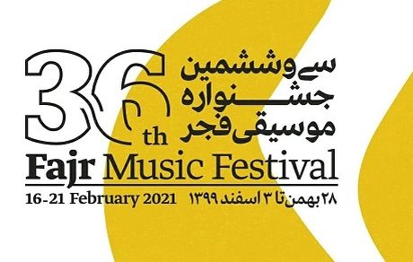 برگزیدگان سی و ششمین جشنواره موسیقی فجر معرفی و تجلیل شدند