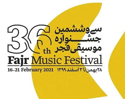 برگزیدگان سی و ششمین جشنواره موسیقی فجر معرفی و تجلیل شدند