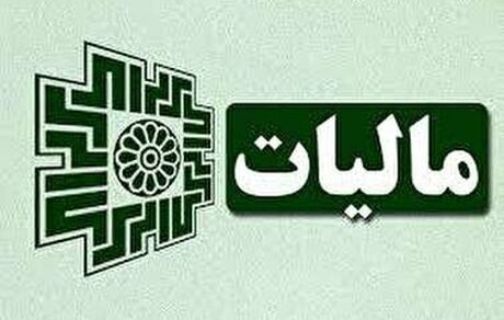 میزان بخشودگی مالیاتی اعلام شد