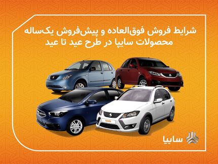 آغاز طرح فروش عید تا عید سایپا از ظهر امروز