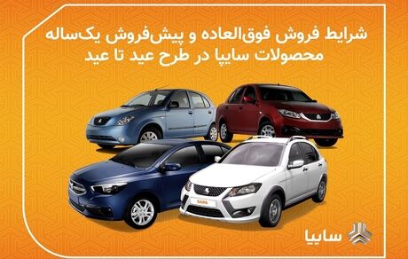 آغاز طرح فروش عید تا عید سایپا از ظهر امروز