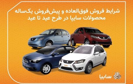 آغاز طرح فروش عید تا عید سایپا از ظهر امروز
