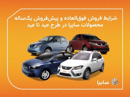 آغاز طرح فروش عید تا عید سایپا از ظهر امروز