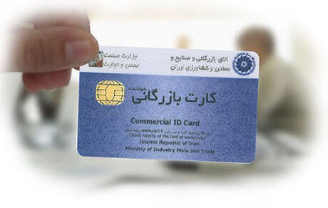 کارت بازرگانی یکهزار صادرکننده رفع تعلیق شد