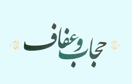 انتشار متن مصوبات کمیسیون حقوقی درباره لایحه عفاف و حجاب