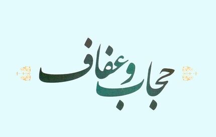 انتشار متن مصوبات کمیسیون حقوقی درباره لایحه عفاف و حجاب