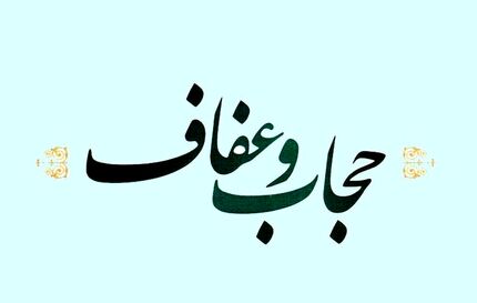 انتشار متن مصوبات کمیسیون حقوقی درباره لایحه عفاف و حجاب