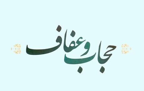 انتشار متن مصوبات کمیسیون حقوقی درباره لایحه عفاف و حجاب