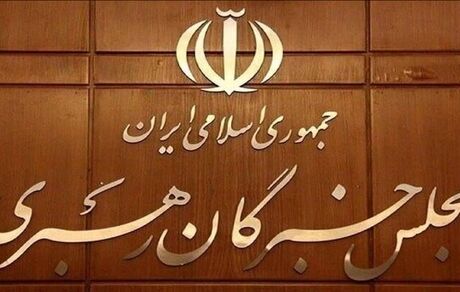 اعلام نتیجه بررسی صلاحیت داوطلبان انتخابات مجلس خبرگان رهبری در تهران 