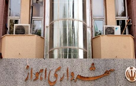 تصویب بودجه  ۸۳۰۰ میلیاردی شهرداری اهواز