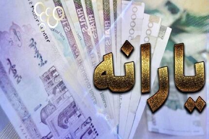 منتظر یارانه تیرماه باشید