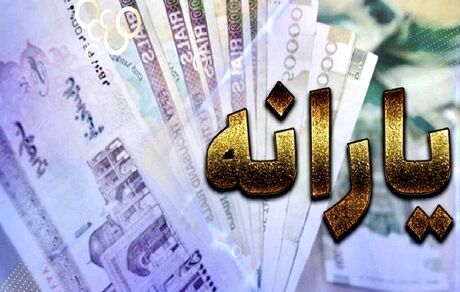 منتظر یارانه تیرماه باشید