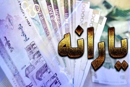 منتظر یارانه تیرماه باشید