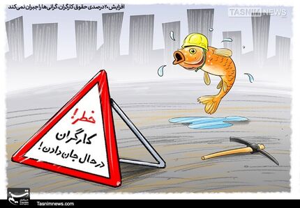 گرانی‌۲۰۰ درصد افزایش‌حقوق ۲۰ درصد!