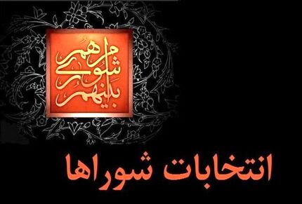 آغاز ثبت‌نام از داوطلبان «شوراهای اسلامی شهر» 