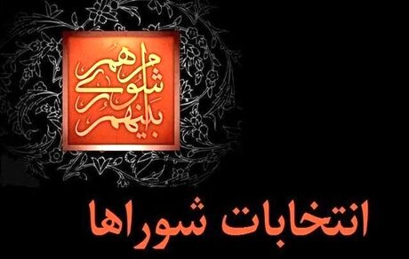 نام‌نویسی ۱۶۳۷ نفر متقاضی داوطلبی انتخابات شوراهای اسلامی شهر تا به امروز