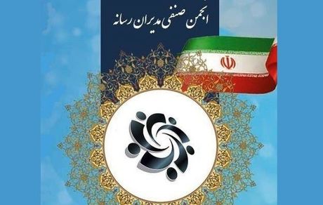 مجمع عمومی انجمن صنفی مدیران رسانه برگزار شد + نتایج