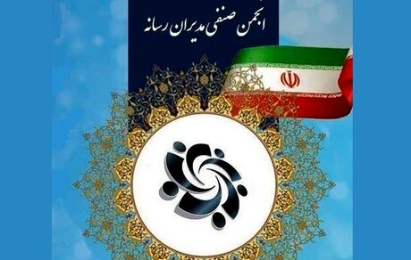 مجمع عمومی انجمن صنفی مدیران رسانه برگزار شد + نتایج