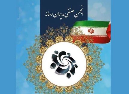 مجمع عمومی انجمن صنفی مدیران رسانه برگزار شد + نتایج