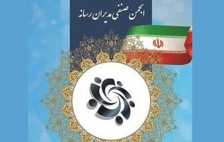 مجمع عمومی انجمن صنفی مدیران رسانه برگزار شد + نتایج