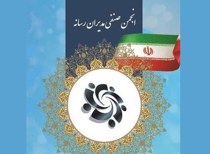 مجمع عمومی انجمن صنفی مدیران رسانه برگزار شد + نتایج