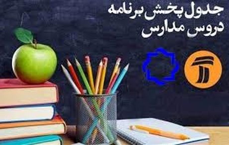 جدول پخش مدرسه تلویزیونی دوشنبه شانزدهم تیر، در تمام مقاطع تحصیلی
