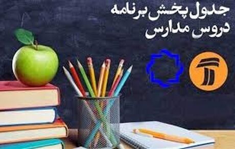 جدول پخش مدرسه تلویزیونی دوشنبه شانزدهم تیر، در تمام مقاطع تحصیلی
