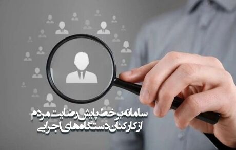 کاربرد سامانه «رضایت مردم از کارکنان دستگاه‌های اجرایی» چیست؟