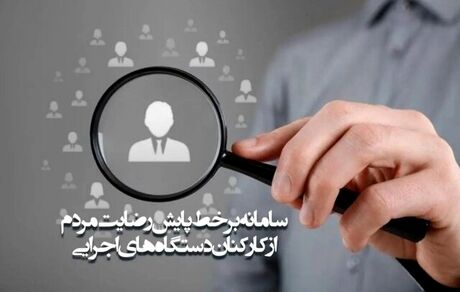 کاربرد سامانه «رضایت مردم از کارکنان دستگاه‌های اجرایی» چیست؟