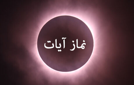
نماز آیات را چطور بخوانیم؟
