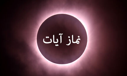 
نماز آیات را چطور بخوانیم؟
