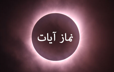 
نماز آیات را چطور بخوانیم؟
