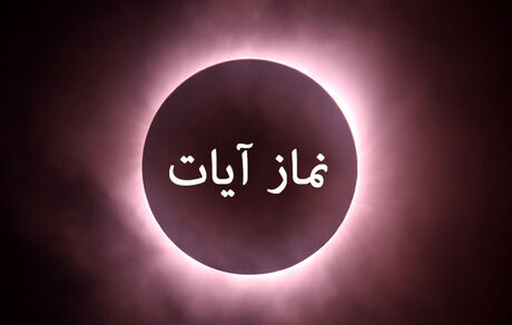 
نماز آیات را چطور بخوانیم؟
