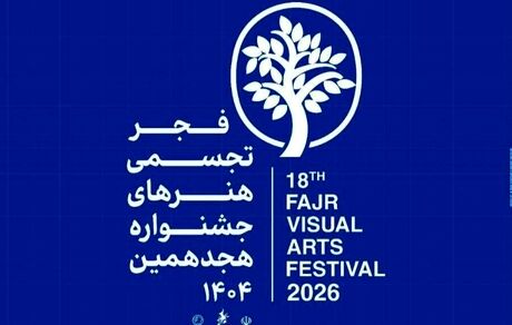 هجدهمین جشنواره هنرهای تجسمی فجر برگزار می‌شود