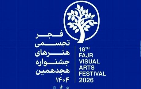 هجدهمین جشنواره هنرهای تجسمی فجر برگزار می‌شود