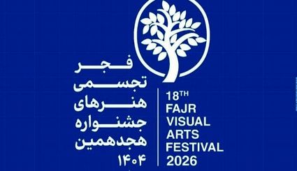 هجدهمین جشنواره هنرهای تجسمی فجر برگزار می‌شود