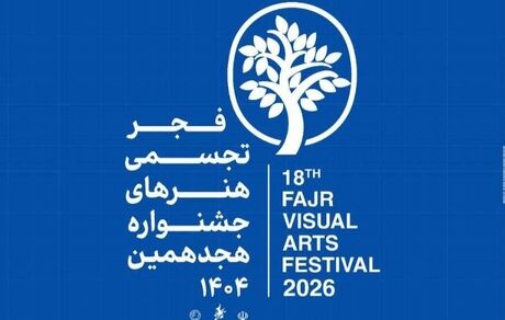 هجدهمین جشنواره هنرهای تجسمی فجر برگزار می‌شود