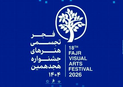 هجدهمین جشنواره هنرهای تجسمی فجر برگزار می‌شود