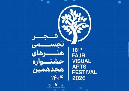 هجدهمین جشنواره هنرهای تجسمی فجر برگزار می‌شود