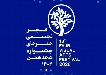 هجدهمین جشنواره هنرهای تجسمی فجر برگزار می‌شود