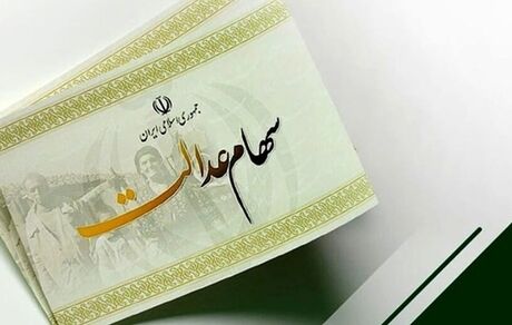 زمان واریز مرحله دوم سود سهام عدالت مشخص شد
