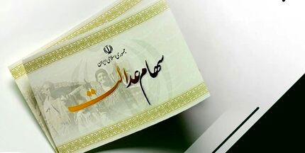 زمان واریز مرحله دوم سود سهام عدالت مشخص شد