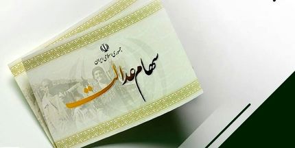 زمان واریز مرحله دوم سود سهام عدالت مشخص شد