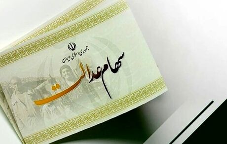 زمان واریز مرحله دوم سود سهام عدالت مشخص شد