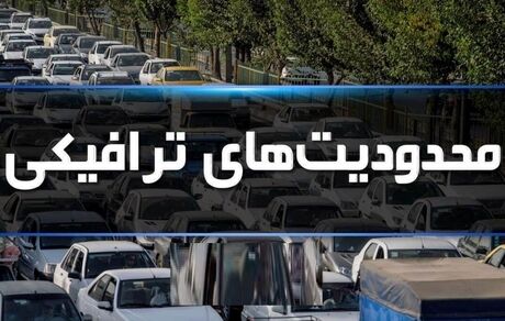 اعلام محدودیت‌های ترافیکی پایان دومین هفته آبان