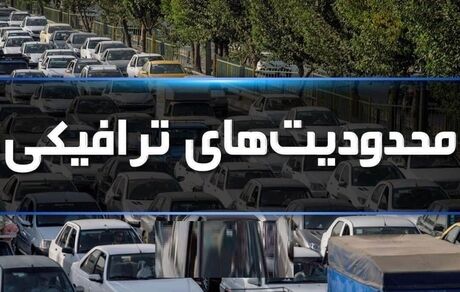 اعلام محدودیت‌های ترافیکی پایان دومین هفته آبان