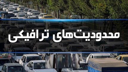 اعلام محدودیت‌های ترافیکی پایان دومین هفته آبان