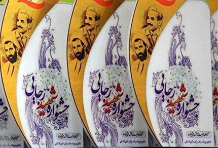 هفدهمین جشنواره شهید رجایی آغاز شد